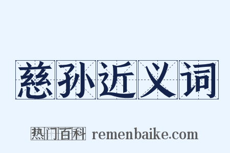 慈孙近义词是什么意思的图片